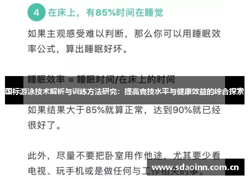 国标游泳技术解析与训练方法研究：提高竞技水平与健康效益的综合探索