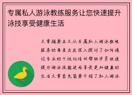 专属私人游泳教练服务让您快速提升泳技享受健康生活