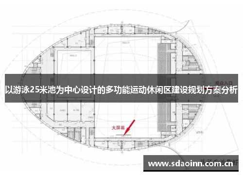 以游泳25米池为中心设计的多功能运动休闲区建设规划方案分析