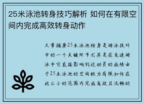 25米泳池转身技巧解析 如何在有限空间内完成高效转身动作